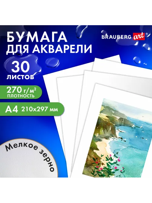 Бумага для акварели А4, 30 л., 270 г/м2, мелкое зерно, BRAUBERG ART CLASSIC, 