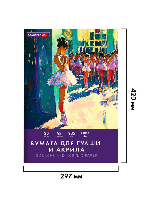 Бумага для гуаши и акрила А3 20 л., 235 г/м2, 297х420 мм, в папке, BRAUBERG ART CLASSIC, 