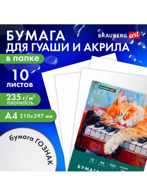 Бумага для гуаши и акрила А4 10 л., 235 г/м2, 210х297 мм, в папке, BRAUBERG ART CLASSIC, 