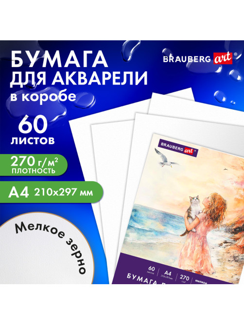Бумага для акварели А4 60 л., 270 г/м2, мелкое зерно, в коробке, BRAUBERG ART CLASSIC, 
