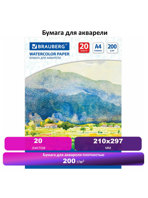 Бумага для акварели А4, 20 л., 200 г/м2, BRAUBERG, 