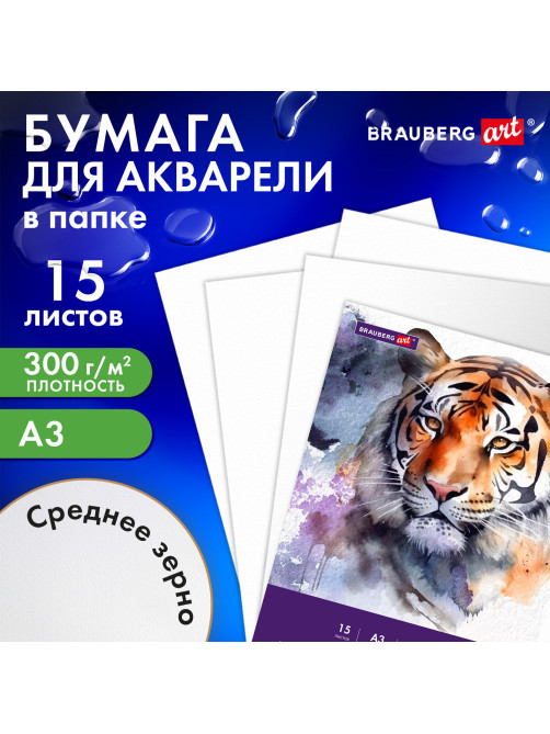 Бумага для акварели БОЛЬШАЯ А3 в папке, 15 листов, 300 г/м2, среднее зерно, BRAUBERG ART CLASSIC, 116354