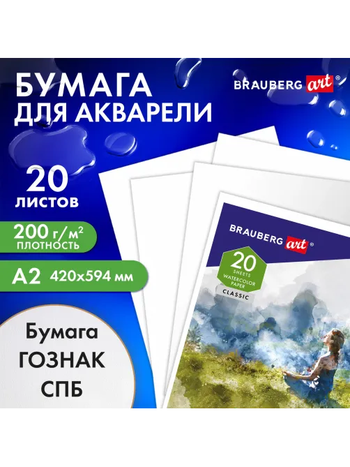 Папка для акварели БОЛЬШАЯ А2, 20 л., 