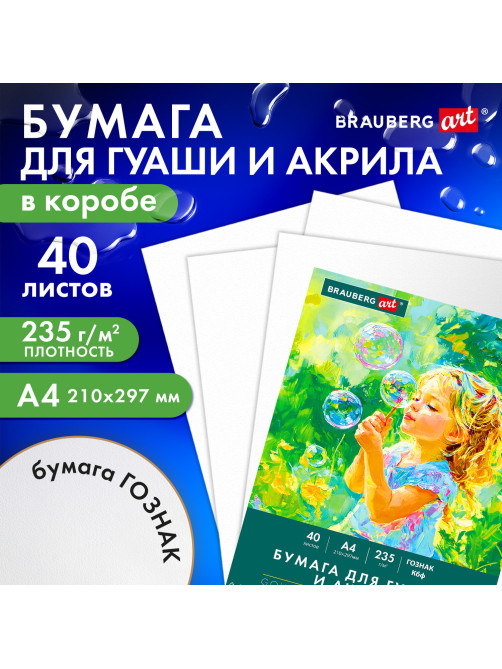 Бумага для гуаши и акрила А4 40 л., 235 г/м2, в коробке, BRAUBERG ART CLASSIC, 
