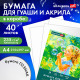 Бумага для гуаши и акрила А4 40 л., 235 г/м2, в коробке, BRAUBERG ART CLASSIC, 