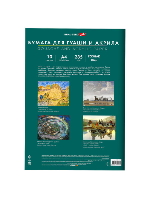 Бумага для гуаши и акрила А4 10 л., 235 г/м2, 210х297 мм, в папке, BRAUBERG ART CLASSIC, 