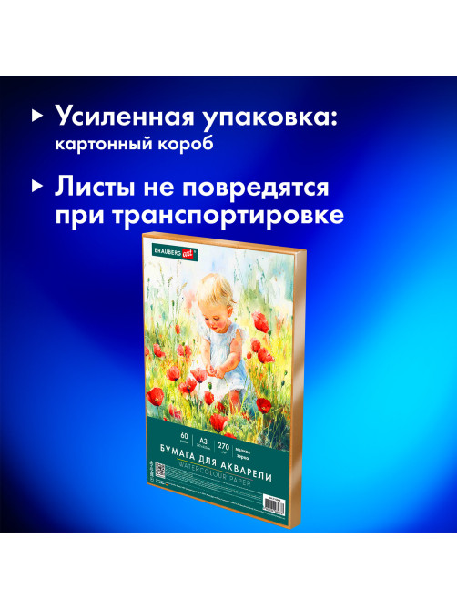 Бумага для акварели А3 60 л., 270 г/м2, мелкое зерно, в коробке, BRAUBERG ART CLASSIC, 