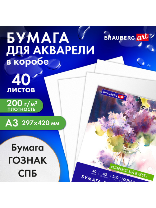 Бумага для акварели А3 40 л., 200 г/м2 ГОЗНАК СПб, в коробке, BRAUBERG ART CLASSIC, 