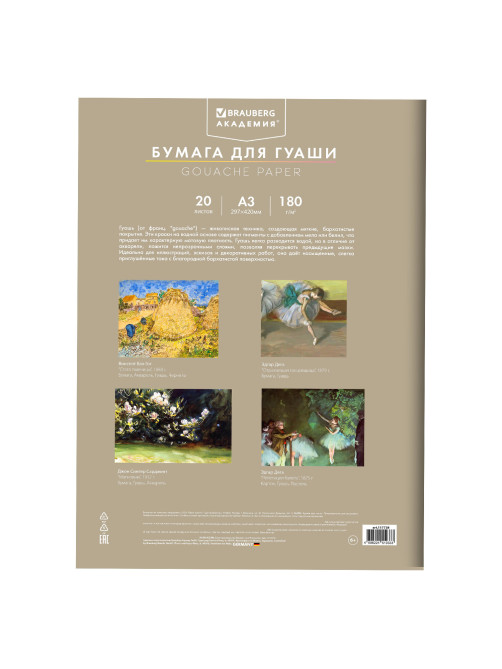 Бумага для гуаши А3 20 л., 180 г/м2, 297х420 мм, в папке, BRAUBERG АКАДЕМИЯ, 