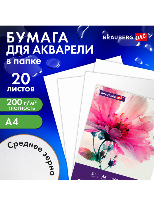 Бумага для акварели А4 в папке, 20 листов, 200 г/м2, среднее зерно, BRAUBERG ART CLASSIC, 116351
