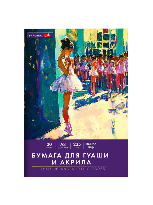 Бумага для гуаши и акрила А3 20 л., 235 г/м2, 297х420 мм, в папке, BRAUBERG ART CLASSIC, 
