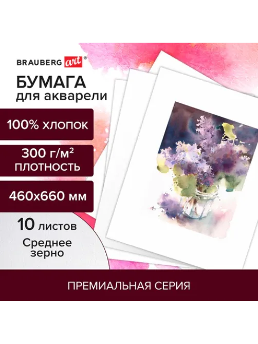 Бумага для акварели ХЛОПОК 100%, 300 г/м2, 460x660 мм, среднее зерно, 10 листов, BRAUBERG ART, 