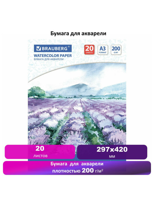 Бумага для акварели БОЛЬШАЯ А3, 20 л., 200 г/м2, 297х420 мм, BRAUBERG, 