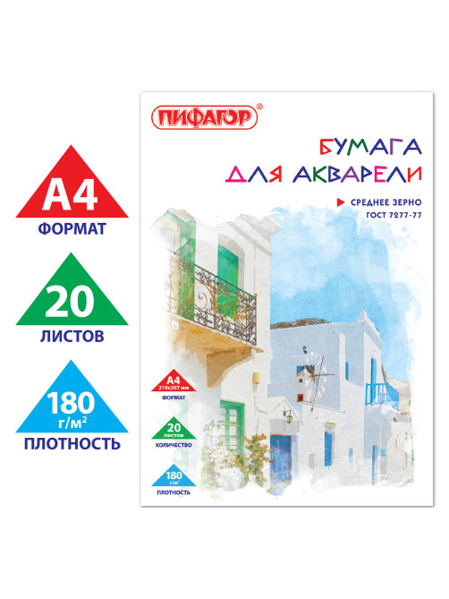 Папка для акварели А4, 20 л., 180 г/м2, ПИФАГОР, 210х297 мм, ГОСТ 7277-77, 126966