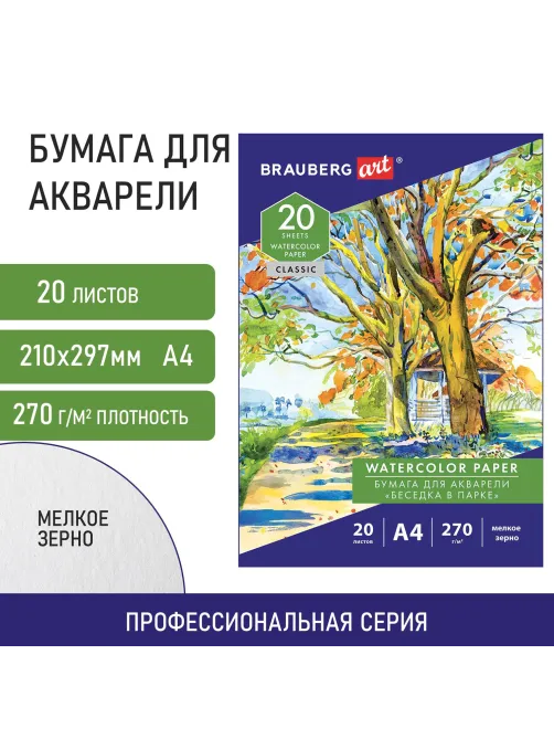 Папка для акварели А4, 20 л., 270 г/м2, мелкое зерно, BRAUBERG ART CLASSIC, 
