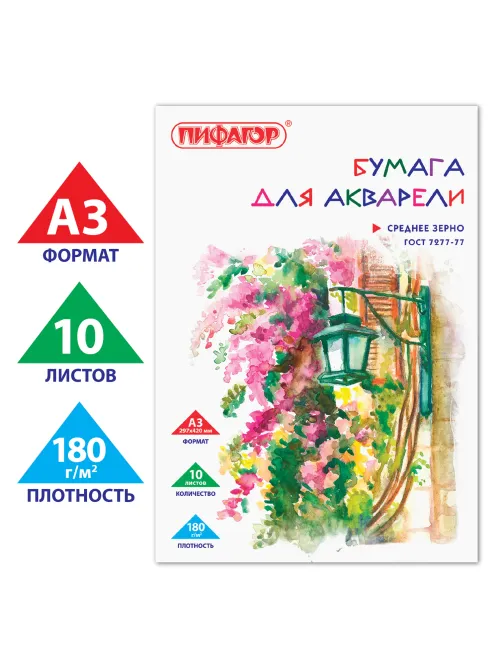 Папка для акварели БОЛЬШАЯ А3, 10 л., 180 г/м2, ПИФАГОР, 297х420 мм, ГОСТ 7277-77, 126963