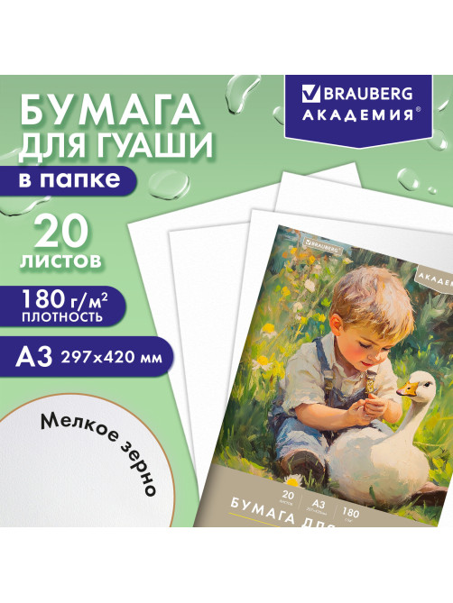 Бумага для гуаши А3 20 л., 180 г/м2, 297х420 мм, в папке, BRAUBERG АКАДЕМИЯ, 
