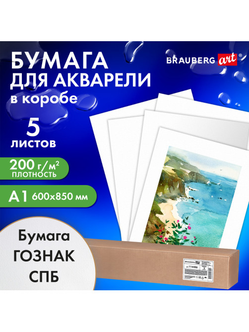Бумага для акварели А1 (600х850 мм), КОМПЛЕКТ 5 листов, среднее зерно, 200 г/м2, ГОЗНАК, BRAUBERG ART CLASSIC, 114488