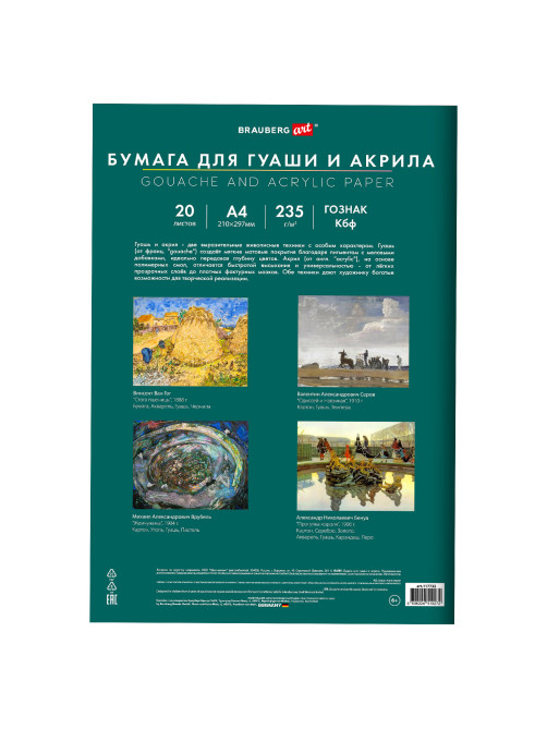 Бумага для гуаши и акрила А4 20 л., 235 г/м2, 210х297 мм, в папке, BRAUBERG ART CLASSIC, 