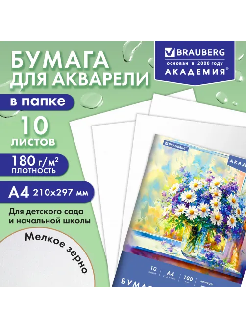 Папка для акварели А4, 10 л., 180 г/м2, 210х297 мм, BRAUBERG АКАДЕМИЯ, 