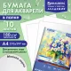 Папка для акварели А4, 10 л., 180 г/м2, 210х297 мм, BRAUBERG АКАДЕМИЯ, 
