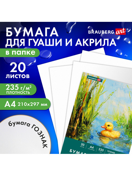 Бумага для гуаши и акрила А4 20 л., 235 г/м2, 210х297 мм, в папке, BRAUBERG ART CLASSIC, 