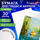 Бумага для гуаши и акрила А4 20 л., 235 г/м2, 210х297 мм, в папке, BRAUBERG ART CLASSIC, 