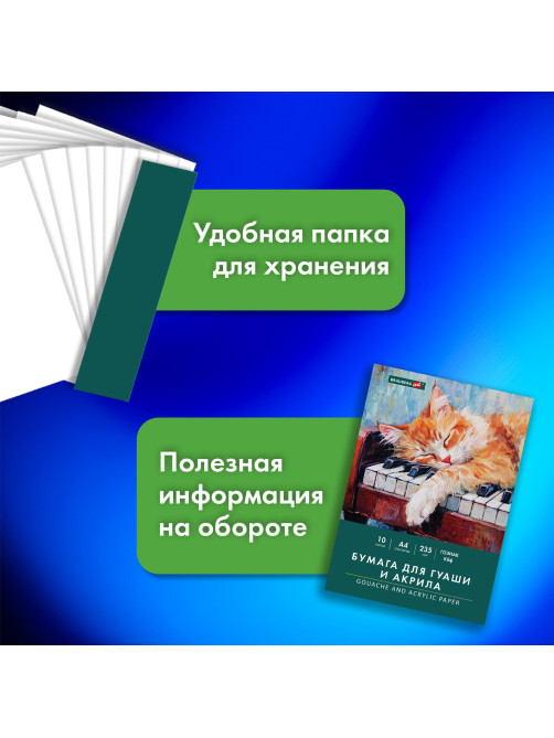 Бумага для гуаши и акрила А4 10 л., 235 г/м2, 210х297 мм, в папке, BRAUBERG ART CLASSIC, 