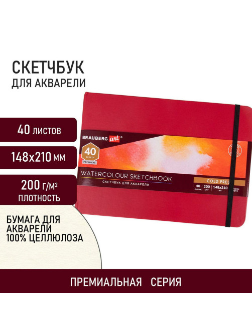 Скетчбук для акварели, 200 г/м2, 148х210 мм, среднее зерно, 40 л., КОЖЗАМ, резинка, BRAUBERG ART PREMIERE, 113265