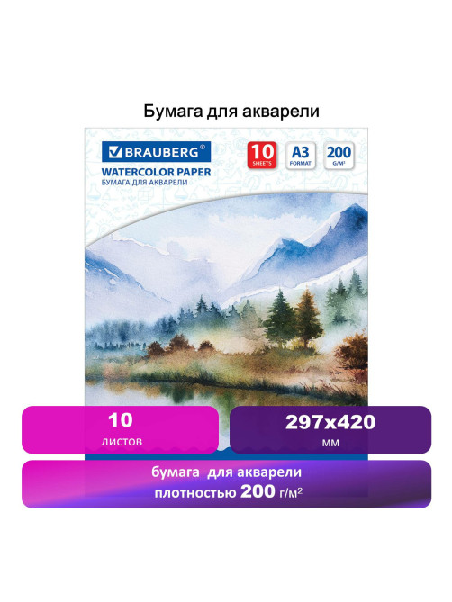Бумага для акварели БОЛЬШАЯ А3, 10 л., 200 г/м2, 297х420 мм, BRAUBERG, 