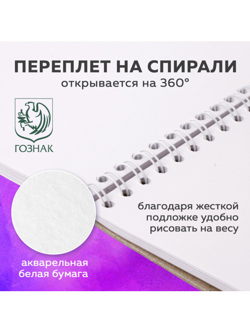 Скетчбук, акварельная белая бумага 200 г/м ГОЗНАК, 205х290 мм, 20 л., гребень, подложка, BRAUBERG ART DEBUT, 110991