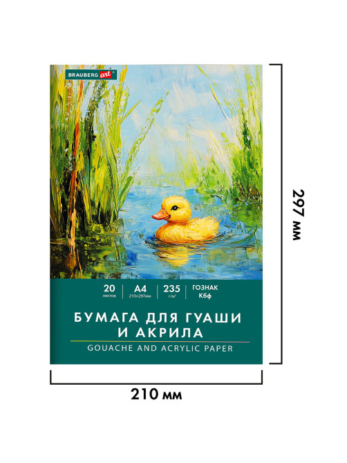 Бумага для гуаши и акрила А4 20 л., 235 г/м2, 210х297 мм, в папке, BRAUBERG ART CLASSIC, 