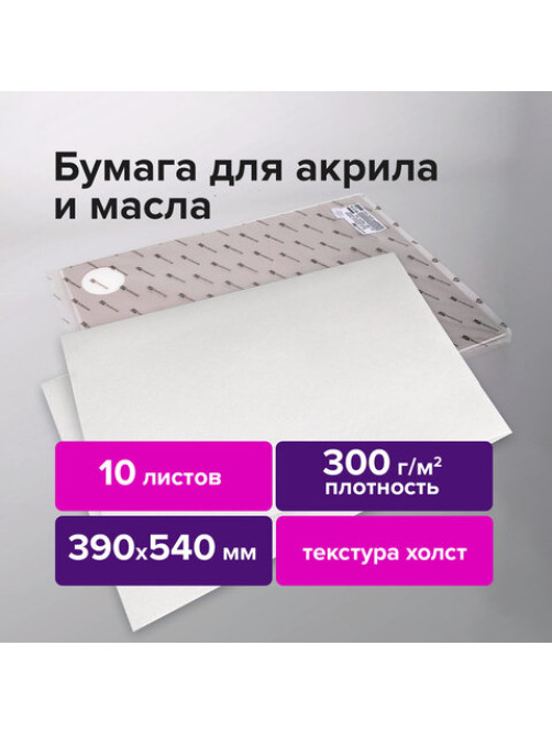 Бумага для акриловых и масляных красок, 300 г/м2, 390x540 мм, 10 листов, BRAUBERG ART PREMIERE, 113269