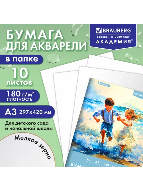 Папка для акварели БОЛЬШАЯ А3, 10 л., 180 г/м2, 297х420 мм, BRAUBERG АКАДЕМИЯ, 