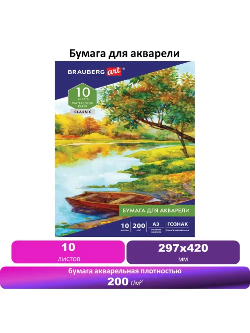 Папка для акварели БОЛЬШАЯ А3, 10 л., 200 г/м2, бумага ГОЗНАК скорлупа, BRAUBERG ART, 125221