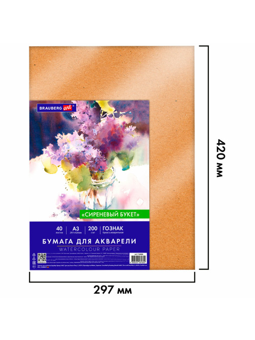 Бумага для акварели А3 40 л., 200 г/м2 ГОЗНАК СПб, в коробке, BRAUBERG ART CLASSIC, 