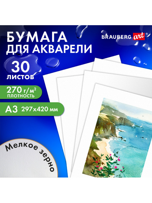 Бумага для акварели А3, 30 л., 270 г/м2, мелкое зерно, BRAUBERG ART CLASSIC, 