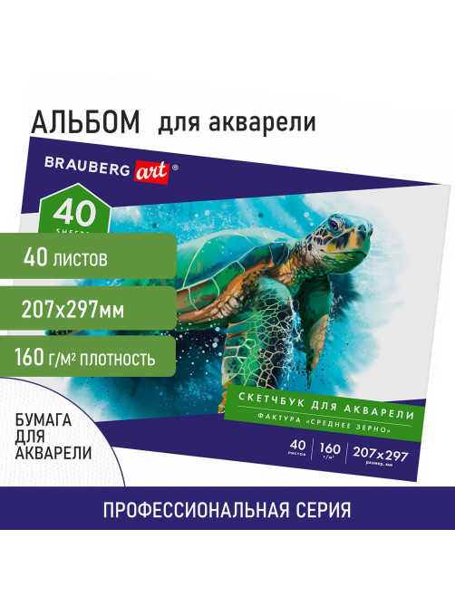 Альбом для акварели, бумага 160 г/м, 207х297мм, 40л, склейка, BRAUBERG ART CLASSIC, 105927