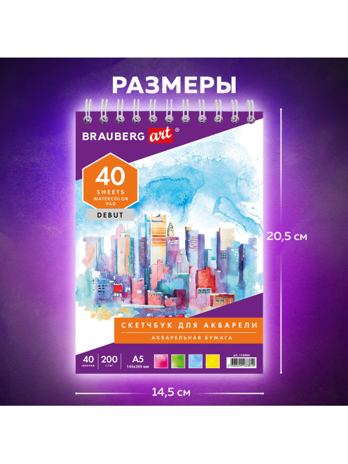 Скетчбук, акварельная белая бумага 200 г/м ГОЗНАК, 145х205 мм, 40 л., гребень, подложка, BRAUBERG ART DEBUT, 110994