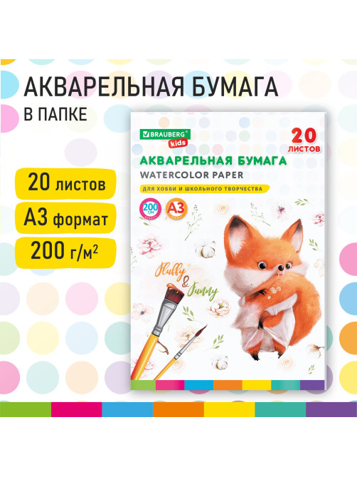 Бумага для акварели БОЛЬШАЯ А3 в папке, 20 л., 200 г/м2, индивидуальная упаковка, BRAUBERG KIDS, 