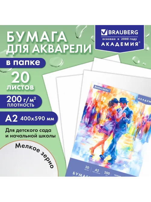 Папка для акварели БОЛЬШАЯ А2, 20 л., 200 г/м2, 400х590 мм, BRAUBERG АКАДЕМИЯ, 