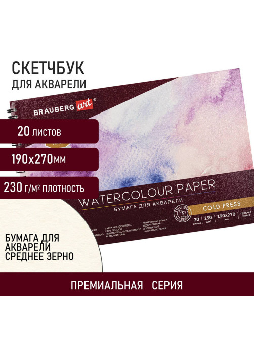 Альбом для акварели, бумага 230 г/м2, 190х270 мм, среднее зерно, 20 листов, гребень, BRAUBERG ART PREMIERE, 113215