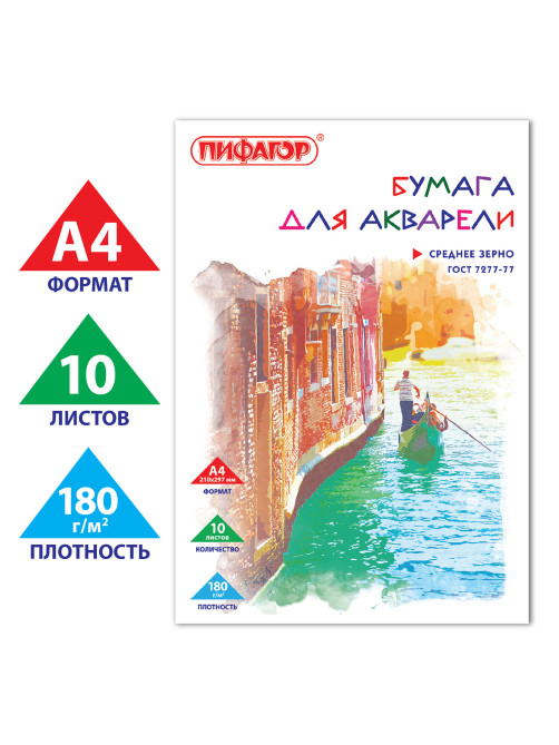 Папка для акварели, А4, 10 л., 180 г/м2, ПИФАГОР, 210х297 мм, ГОСТ 7277-77, 126965