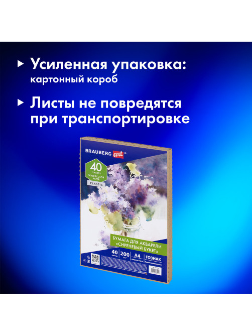 Бумага для акварели А4, 40 л., 200 г/м2, ГОЗНАК СПб, в коробке, BRAUBERG ART CLASSIC, 