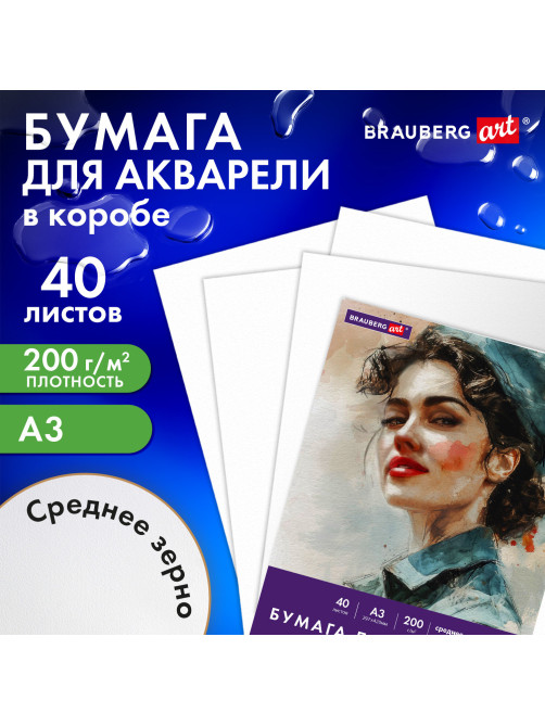 Бумага для акварели БОЛЬШАЯ А3 в коробке, 40 листов, 200 г/м2, среднее зерно, BRAUBERG ART CLASSIC, 116356