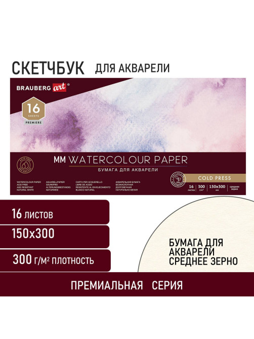 Альбом для акварели, бумага 300 г/м2, 150х300 мм, среднее зерно, 16 листов, склейка, BRAUBERG ART PREMIERE, 113218