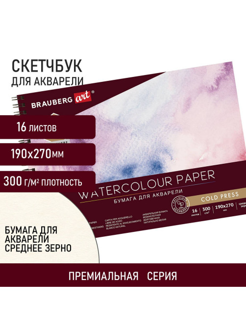 Альбом для акварели, бумага 300 г/м2, 190х270 мм, среднее зерно, 16 листов, гребень, BRAUBERG ART 