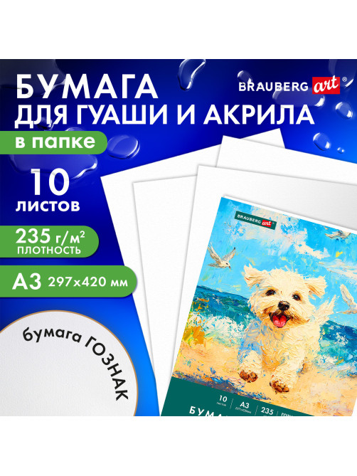 Бумага для гуаши и акрила А3 10 л., 235 г/м2, 297х420 мм, в папке, BRAUBERG ART CLASSIC, 