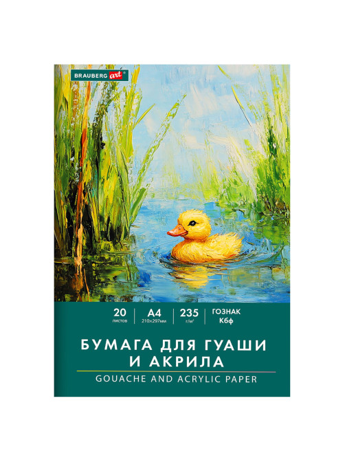 Бумага для гуаши и акрила А4 20 л., 235 г/м2, 210х297 мм, в папке, BRAUBERG ART CLASSIC, 