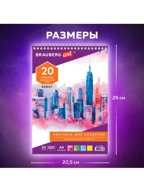 Скетчбук, акварельная белая бумага 200 г/м ГОЗНАК, 205х290 мм, 20 л., гребень, подложка, BRAUBERG ART DEBUT, 110991